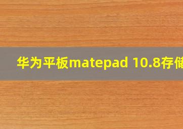 华为平板matepad 10.8存储卡